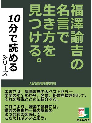 cover image of 福澤諭吉の名言で生き方を見つける。１０分で読めるシリーズ